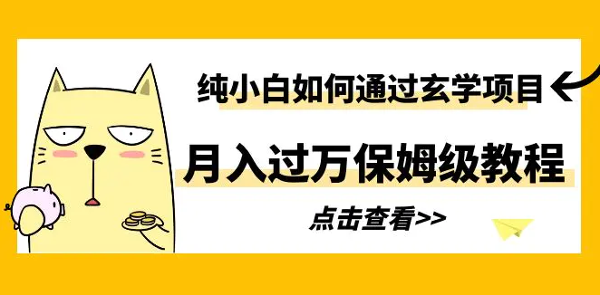 纯小白如何通过玄（国）学项目月入过万保姆级教程-梧桐有术