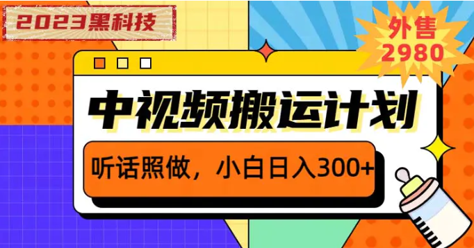 2023黑科技操作中视频撸收益，听话照做小白日入300+的项目-梧桐有术