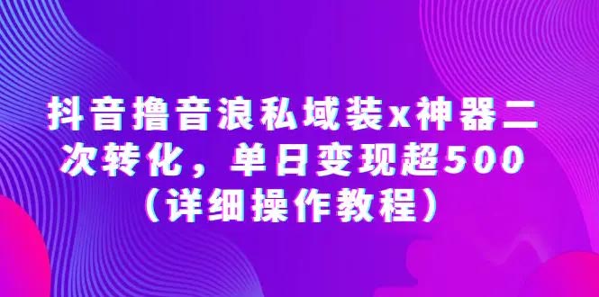 抖音撸音浪私域装x神器二次转化，单日变现超500（详细操作教程）-梧桐有术