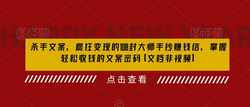 杀手文案 疯狂变现 108封大师手抄赚钱信，掌握月入百万的文案密码-梧桐有术