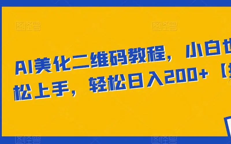 二维码美化详细教程，小白也可以制作出个性二维码-梧桐有术