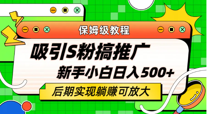 轻松引流老S批 不怕S粉一毛不拔 保姆级教程 小白照样日入500+-梧桐有术