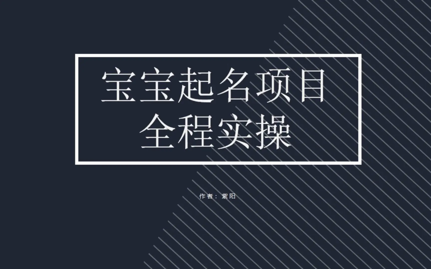 拆解小红书宝宝起名虚拟副业项目，一条龙实操玩法分享-梧桐有术