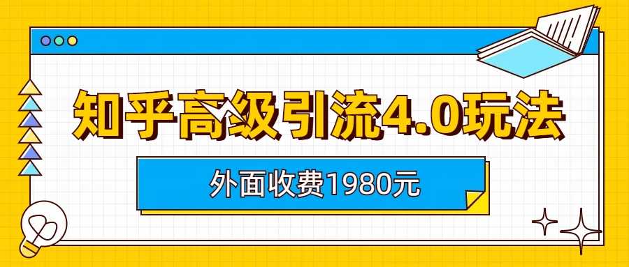知乎高级引流4.0玩法(外面收费1980)-梧桐有术