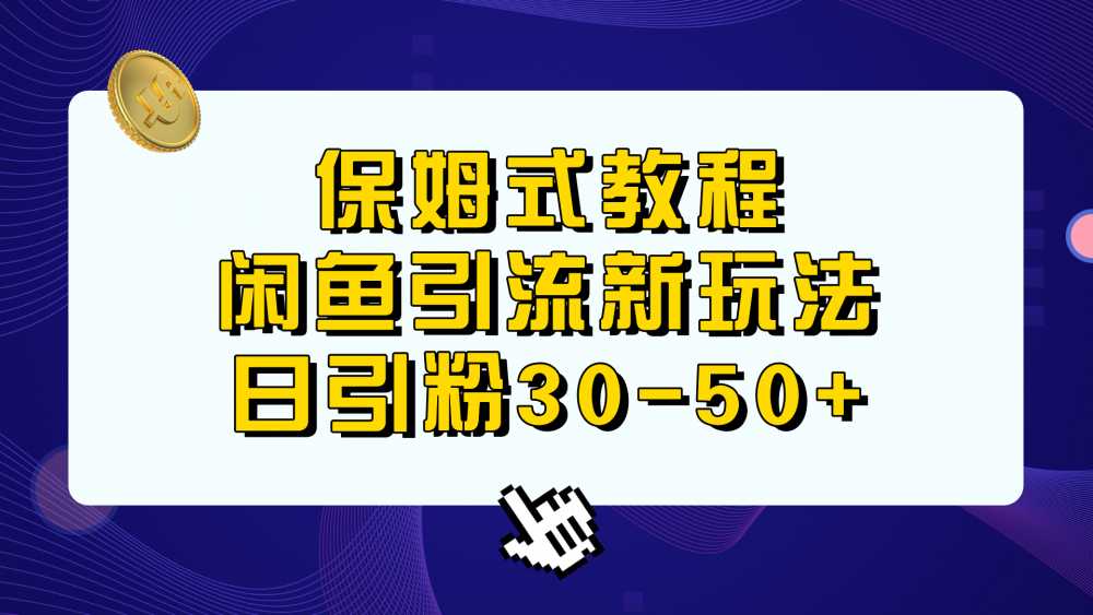 保姆式教程，闲鱼引流新玩法，日引粉30-50+-梧桐有术
