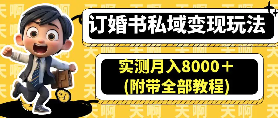 订婚书私域变现玩法，实测月入8000＋(附带全部教程)-梧桐有术