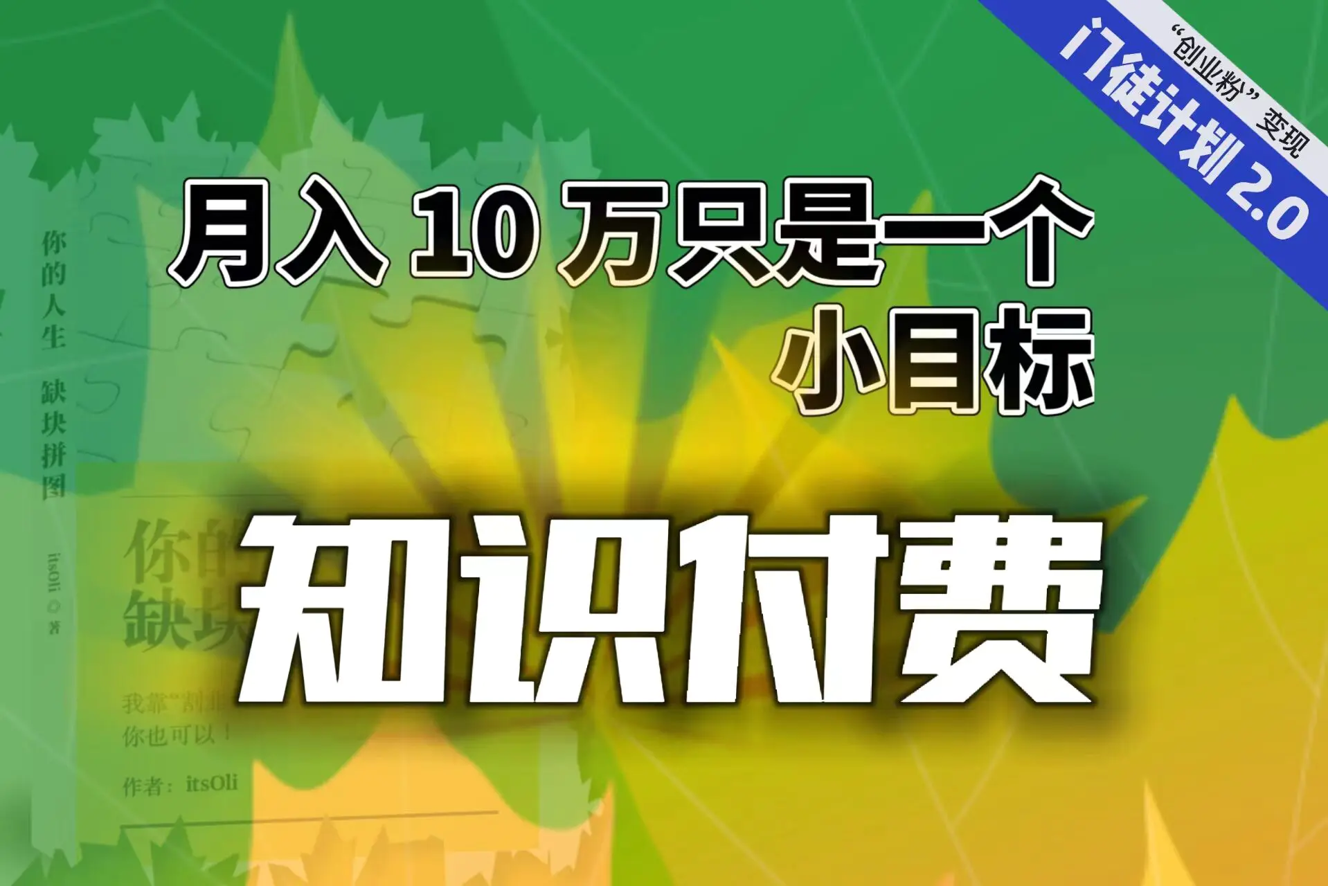【轻创业】每单最低 844，单日 3000+单靠“课程分销”月入 10 万-梧桐有术