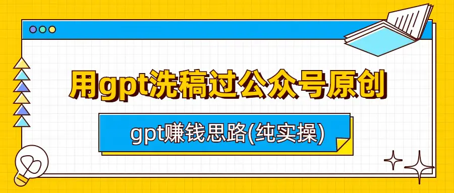 用gpt洗稿过公众号原创以及gpt赚钱思路(纯实操)-梧桐有术