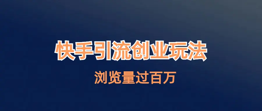 快手引流创业笔记玩法浏览量过百万-梧桐有术