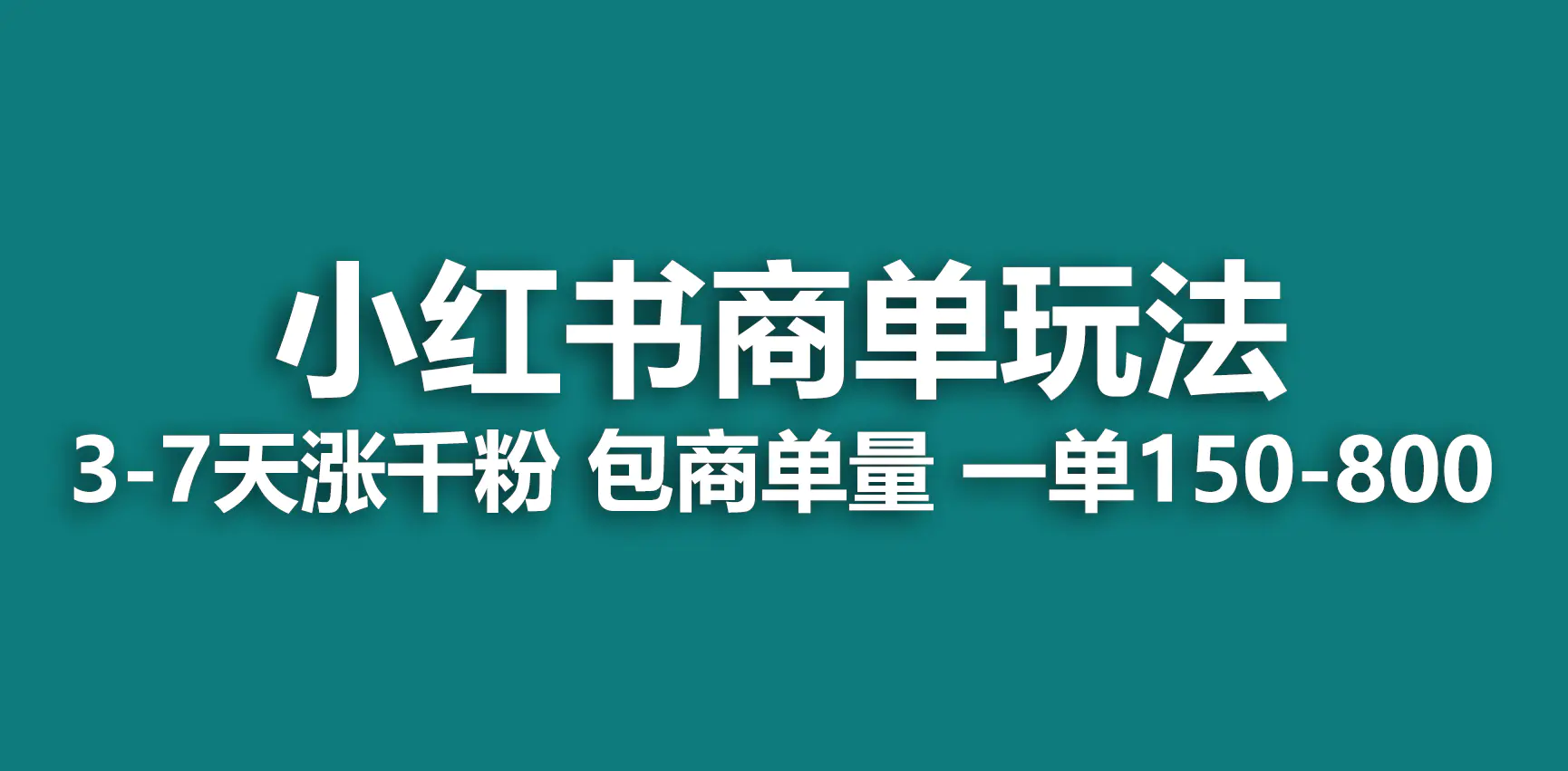 小红书商单玩法，一周破千粉，商单接到手软，一单150-800-梧桐有术