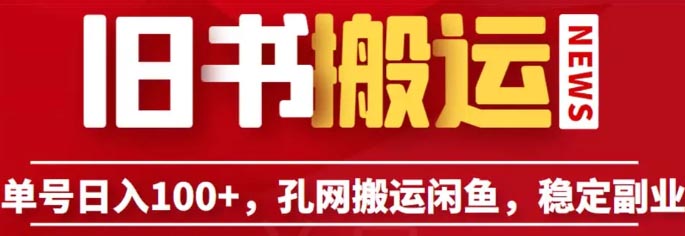 单号日入100+，孔夫子旧书网搬运闲鱼，长期靠谱副业项目-梧桐有术