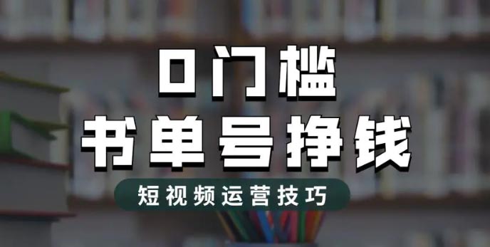 2023市面价值1988元的书单号2.0最新玩法，轻松月入过万-梧桐有术