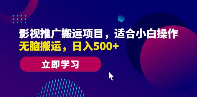 影视推广搬运项目，适合小白操作，无脑搬运，日入500+-梧桐有术