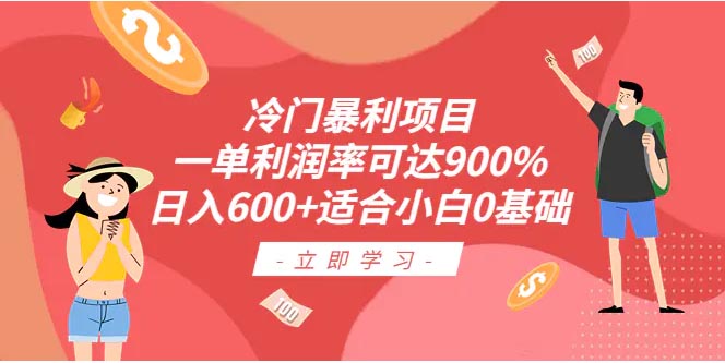 冷门暴利项目，一单利润率可达900%，日入600+适合小白0基础-梧桐有术