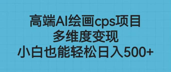 高端AI绘画cps项目，多维度变现，小白也能轻松日入500+-梧桐有术