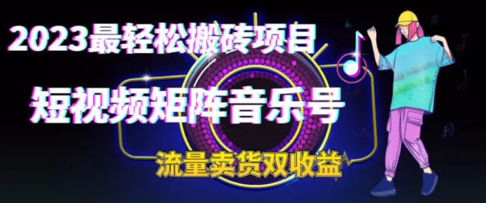 2023最轻松搬砖项目，短视频矩阵音乐号流量收益+卖货收益-梧桐有术