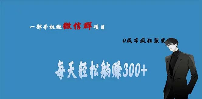 用微信群做副业，0成本疯狂裂变，当天见收益 每天轻松躺赚300+-梧桐有术