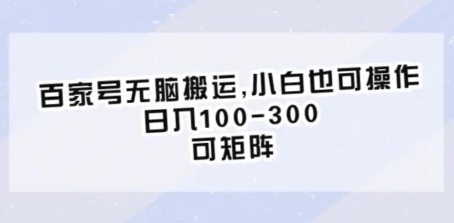 百家号无脑搬运,小白也可操作，日入100-300，可矩阵-梧桐有术