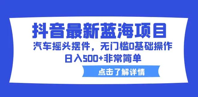 最新蓝海项目，汽车摇头摆件，无门槛0基础操作，日入500+非常简单-梧桐有术