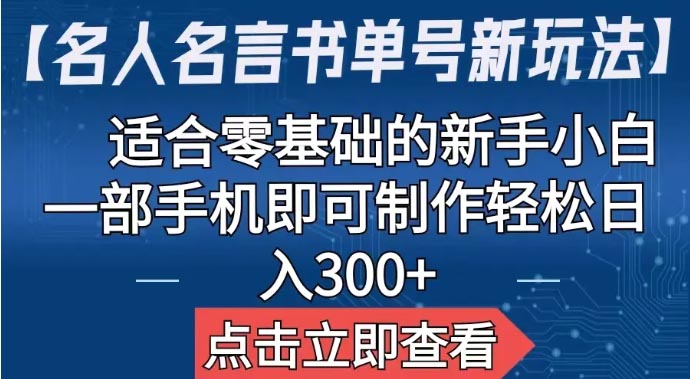 【名人名言书单号新玩法】，适合零基础的新手小白，手机即可制作-梧桐有术