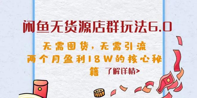 闲鱼无货源店群玩法，无需囤货，无需引流，两个月盈利18W的秘籍-梧桐有术