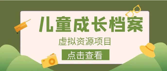 收费980的长期稳定项目，儿童成长档案虚拟资源变现-梧桐有术
