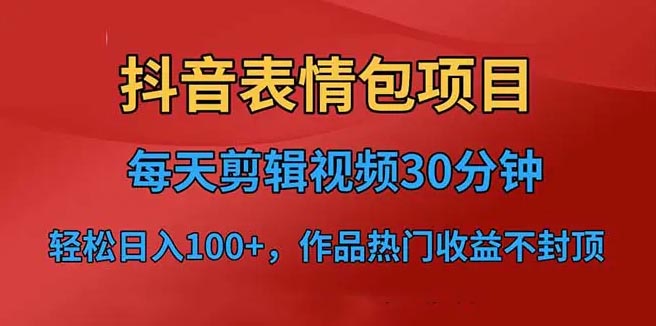 抖音表情包项目，每天剪辑表情包上传短视频平台，日入3位数-梧桐有术