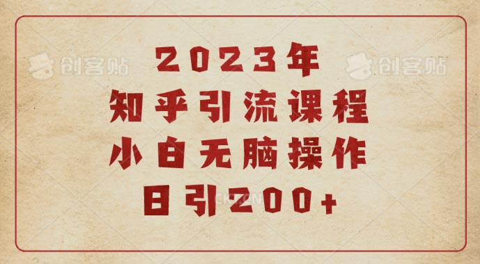 2023知乎引流课程，小白无脑操作日引200+-梧桐有术