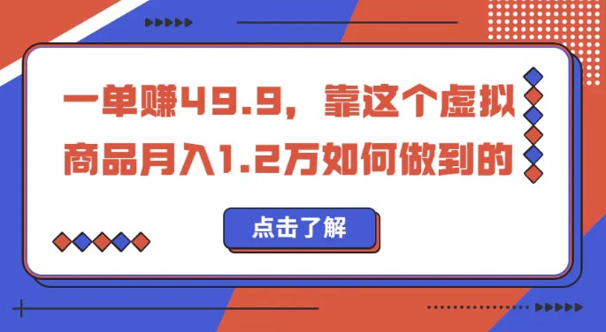 一单赚49.9，超级蓝海赛道，靠小红书怀旧漫画，一个月收益1.2w-梧桐有术