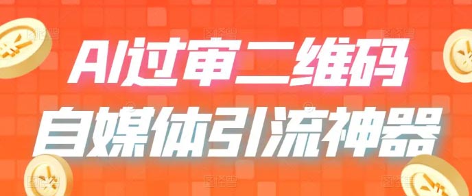 二维码过咸鱼 小红书检测，引流神器，AI二维码，自媒体引流过审-梧桐有术
