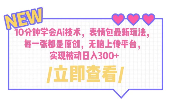 10分钟学会Ai技术，表情包最新玩法， 无脑上传平台 日入300+-梧桐有术
