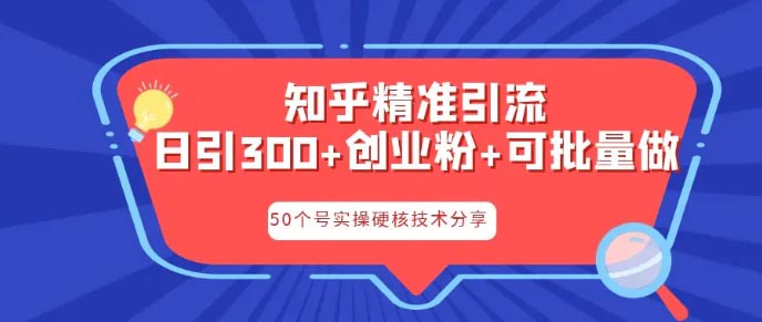 知乎暴力引流，日引300+实操落地核心玩法-梧桐有术
