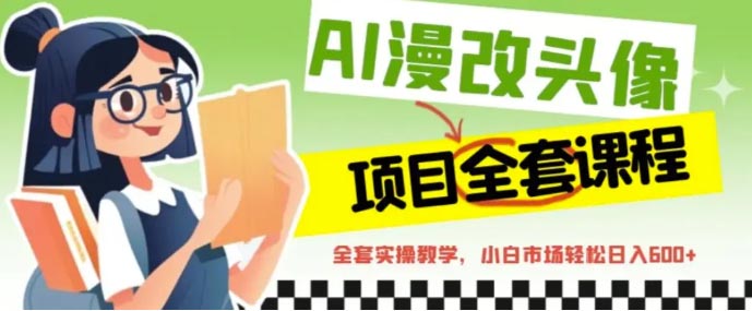 AI漫改头像全套课程，实操变现，小白轻轻松松日入600+-梧桐有术