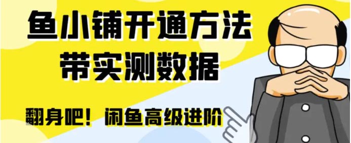 闲鱼高阶闲管家开通鱼小铺：零成本更高效率提升交易量！-梧桐有术
