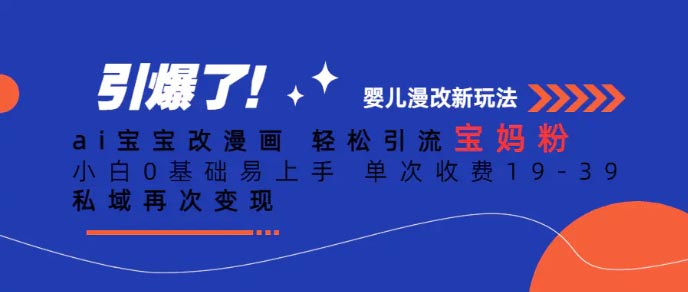 Ai宝宝改漫画 轻松引流宝妈粉 小白0基础易上手 单次收费19-39-梧桐有术