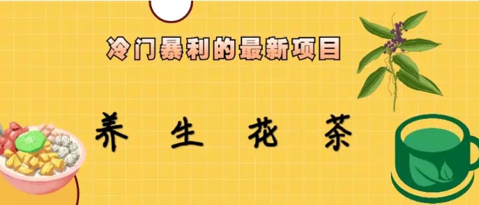 冷门暴利的最新项目，养生花茶！七八月是红利期-梧桐有术