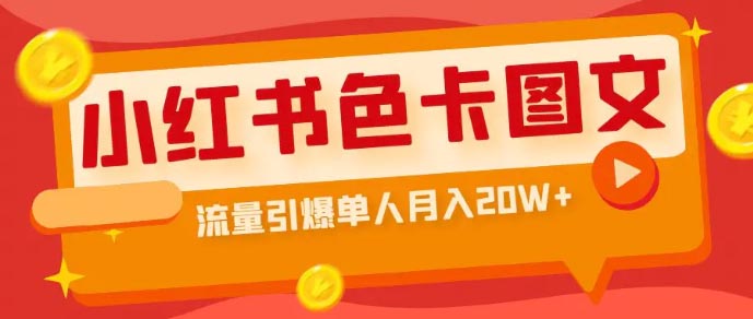 小红书色卡图文带货流量引爆单人月入20W+-梧桐有术