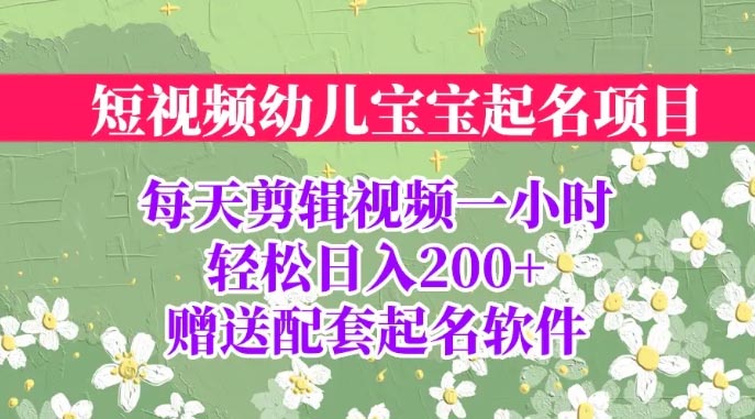 短视频幼儿宝宝起名项目，全程投屏实操，赠送配套软件-梧桐有术