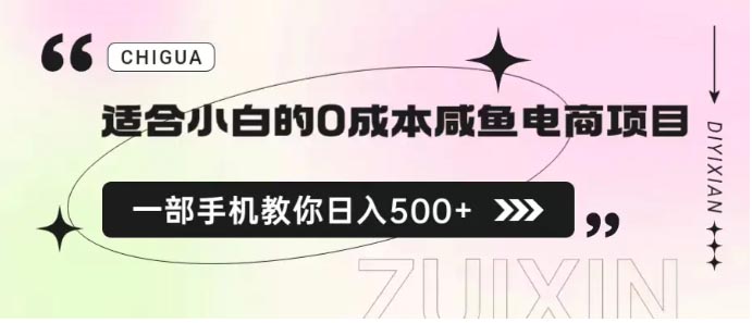 适合小白的0成本咸鱼电商项目，教你如何日入500+的保姆级教程-梧桐有术