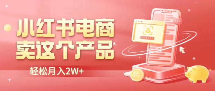 小红书无货源电商0门槛开店，卖这个品轻松实现月入2W-梧桐有术