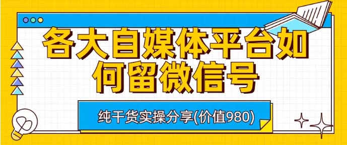 各大自媒体平台如何留微信号，详细实操教学-梧桐有术