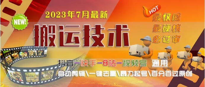 最新最硬必过审搬运技术抖音快手B站通用自动剪辑一键去重暴力起号-梧桐有术