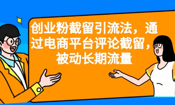 创业粉截留引流法，通过电商平台评论截留，被动长期流量-梧桐有术