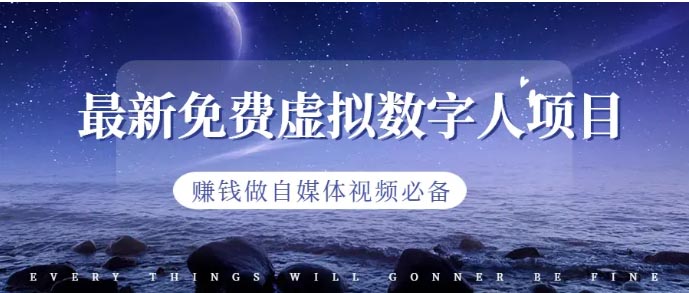 最新免费虚拟数字人项目，赚钱做自媒体视频必备-梧桐有术