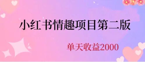 最近爆火小红书情趣项目第二版，每天2000+-梧桐有术