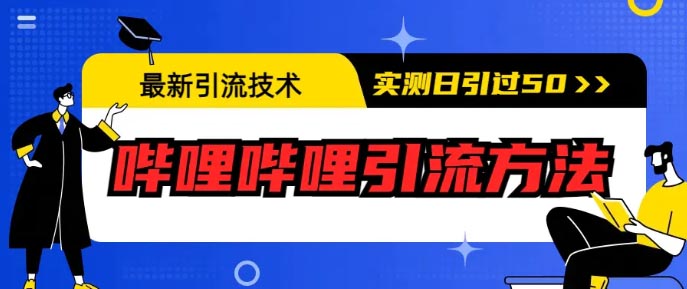 最新引流技术：哔哩哔哩引流方法，实测日引50+-梧桐有术