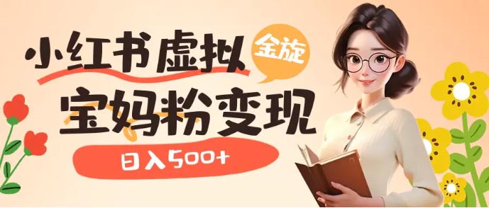 小红书虚拟资源变现升级玩法，宝妈粉多种变现方式，日入500+-梧桐有术