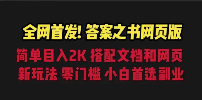 答案之书网页版，目入2K，全新玩法 搭配文档和网页-梧桐有术