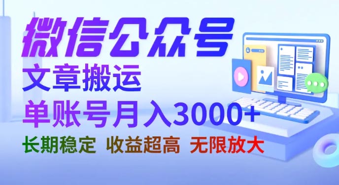 微信公众号搬运文章单账号月收益3000+ 收益稳定 长期项目-梧桐有术