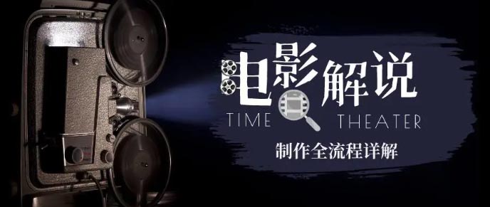 2023年玩转电影解说：平台不倒，一直做到老-梧桐有术